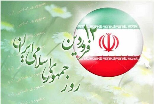 بیانیه سازمان جهاد کشاورزی گیلان بمناسبت ۱۲ فروردین روز جمهوری اسلامی
