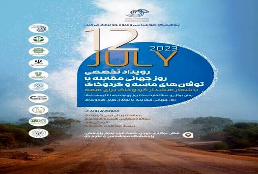 نخستین رویداد روز جهانی مقابله با توفان‌های ماسه و گردوخاک