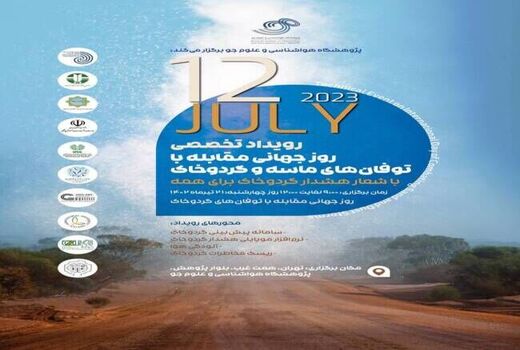 نخستین رویداد روز جهانی مقابله با توفان‌های ماسه و گردوخاک
