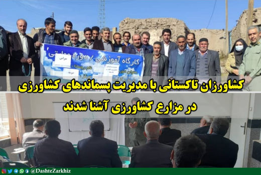 کشاورزان تاکستانی با مدیریت پسماندهای کشاورزی در مزارع کشاورزی آشنا شدند