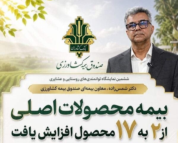 بیمه محصولات اصلی از ۲ به ۱۷ محصول افزایش یافت؛ ۱۵ محصول با پوشش رایگان ۵۰ درصدی