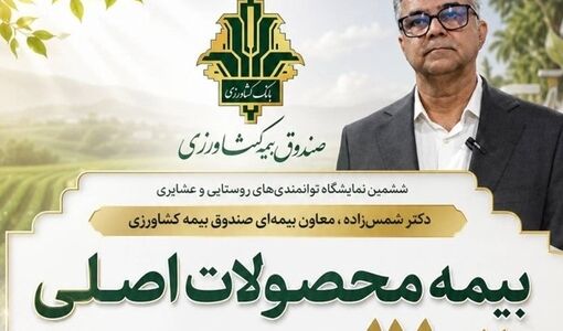 بیمه محصولات اصلی از ۲ به ۱۷ محصول افزایش یافت؛ ۱۵ محصول با پوشش رایگان ۵۰ درصدی