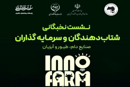 صنعت دام، طیور و آبزیان در اینوفارم