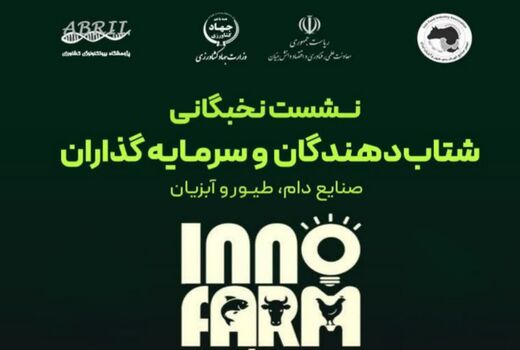 صنعت دام، طیور و آبزیان در اینوفارم