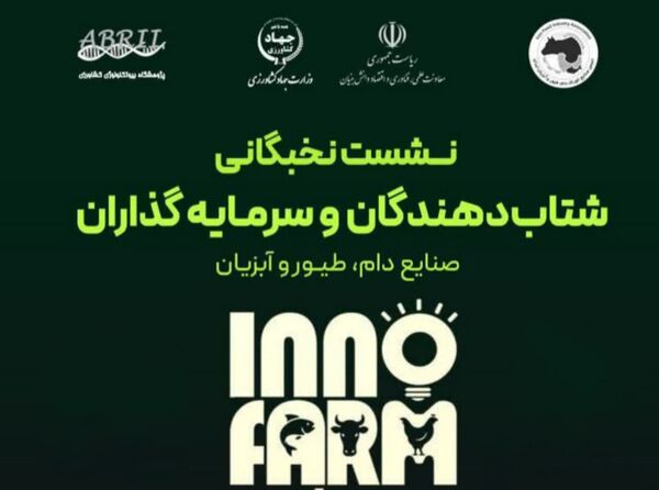 صنعت دام، طیور و آبزیان در اینوفارم