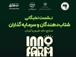صنعت دام، طیور و آبزیان در اینوفارم