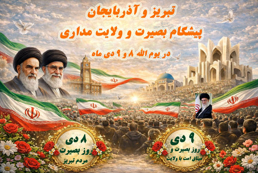 از قیام ۸ دی تبریز تا حماسه ۹ دی؛ روایت ماندگار بصیرت ملت ایران