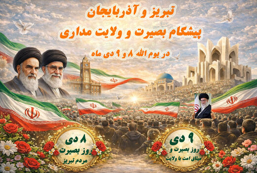 از قیام ۸ دی تبریز تا حماسه ۹ دی؛ روایت ماندگار بصیرت ملت ایران
