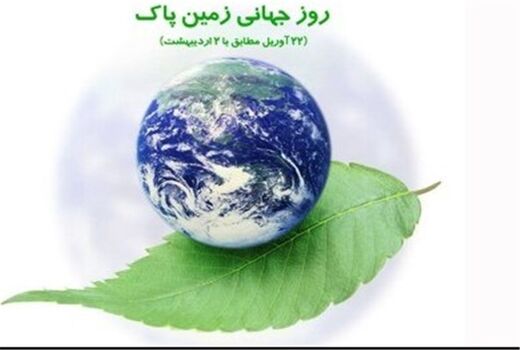 پیام مدیر کل محیط زیست استان همدان به مناسبت روز زمین پاک 