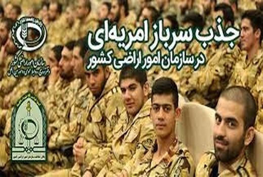 ششمین مرحله جذب سرباز امریه در یگان حفاظت از اراضی کشاورزی آذربایجان غربی