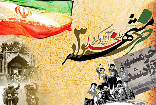 بیانیه سازمان جهاد کشاورزی استان خراسان شمالی به مناسبت سوم خرداد ماه سالروز آزادسازی خرمشهر 