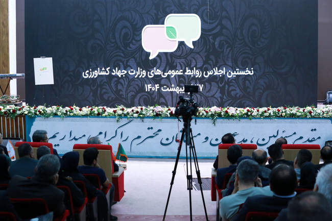  نخستین اجلاس روابط عمومی وزارت جهاد کشاورزی 