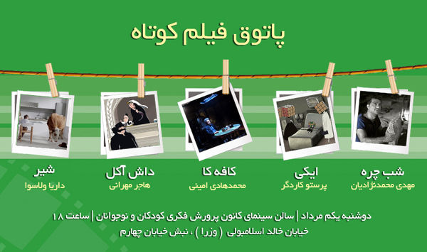 4 فیلم ایرانی و 1 فیلم از روسیه در پاتوق فیلم کوتاه 