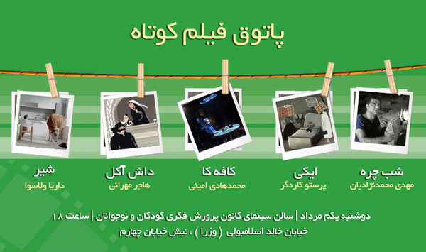 4 فیلم ایرانی و 1 فیلم از روسیه در پاتوق فیلم کوتاه 