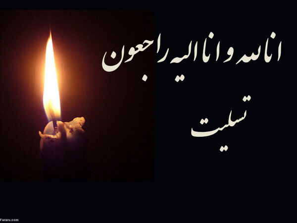 پیام تسلیت رئیس جهاد کشاورزی فارس