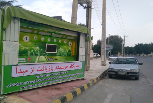 نصب و راه‌اندازی دستگاه بازیافت در دیر