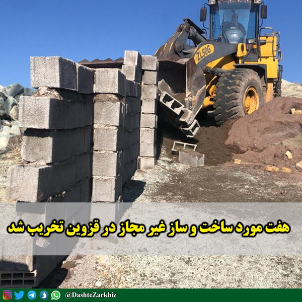 ۷ مورد ساخت و ساز غیر مجاز در قزوین تخریب شد