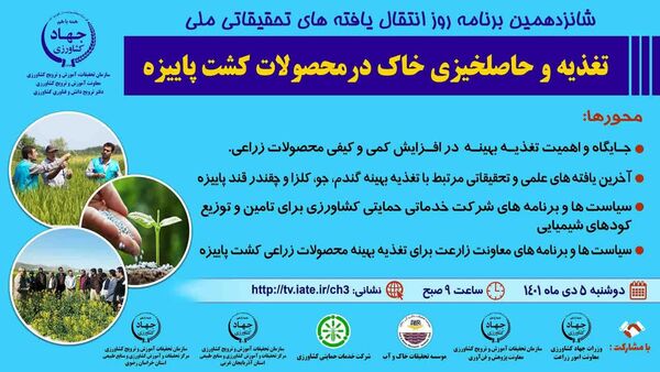 برگزاری  شانزدهمین برنامه روز انتقال یافته های تحقیقاتی ملی؛ با موضوع تغذیه و حاصلخیزی خاک در محصولات کشت پاییزه