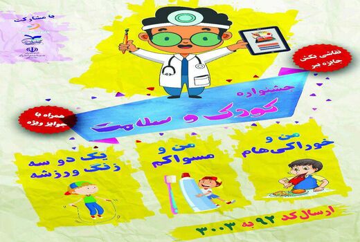 مسابقه دیجیتال نقاشی کودک و سلامتی برگزار می‌شود