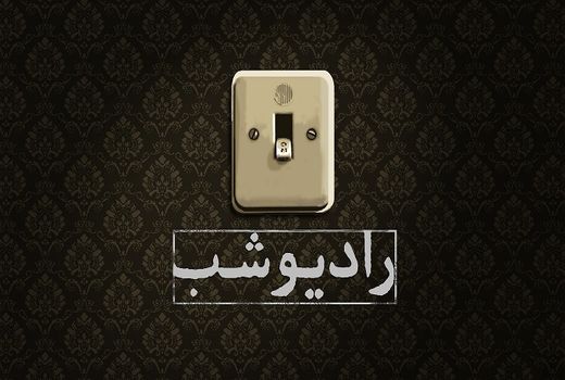 سری جدید «رادیو شب» امشب
