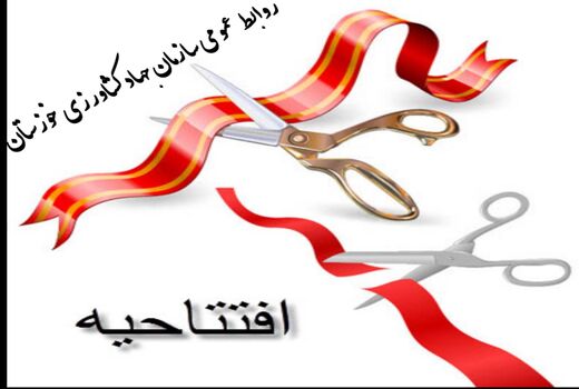 افتتاح دامداری پرورش گاومیش شیری و ماهیان گرمابی در شهرستان کارون