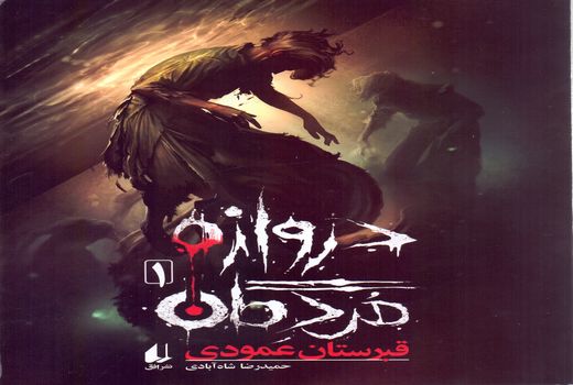 انتشار کتابی در ژانروحشت و ویژه نوجوانان