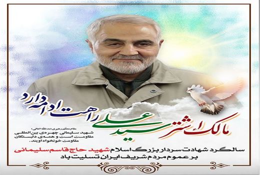 اولین سالگرد شهادت اسطوره مقاومت سردار شهید حاج قاسم سلیمانی و همرزمان شهیدش گرامی باد