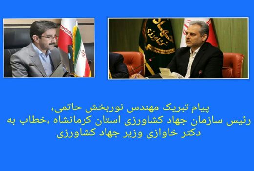 پیام تبریک رئیس سازمان جهاد کشاورزی استان کرمانشاه وزیر محترم جهاد کشاورزی 