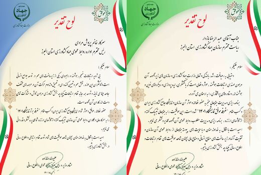 کسب رتبه غرفه برتر توسط سازمان جهاد کشاورزی استان البرز در نمایشگاه 1401 