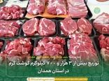 توزیع بیش از ۳ هزار و ۷۰۰ کیلوگرم گوشت گرم در استان همدان 