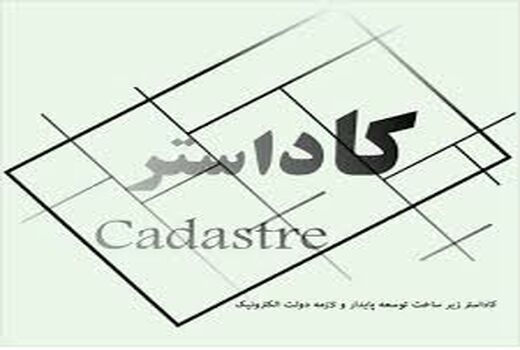 اجرای طرح کاداستر در 5 هزار هکتار از اراضی سروآباد