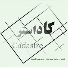 اجرای طرح کاداستر در 5 هزار هکتار از اراضی سروآباد