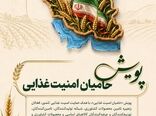 پویش «حامیان امنیت غذایی» / ارائه تسهیلات و تخفیفات ویژه در هفته جهاد کشاورزی