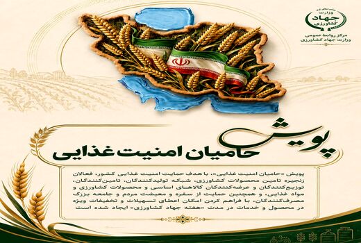 پویش «حامیان امنیت غذایی» / ارائه تسهیلات و تخفیفات ویژه در هفته جهاد کشاورزی