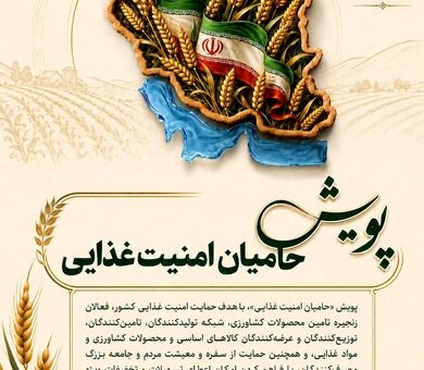 پویش «حامیان امنیت غذایی» / ارائه تسهیلات و تخفیفات ویژه در هفته جهاد کشاورزی