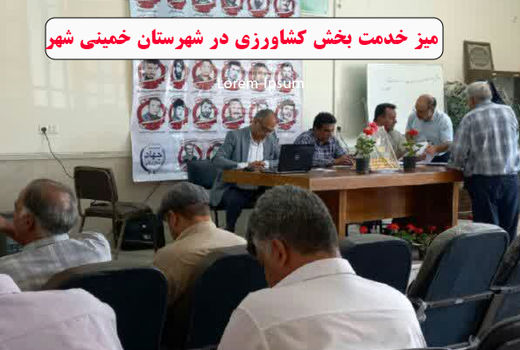 میز خدمت بخش کشاورزی در شهرستان خمینی شهر