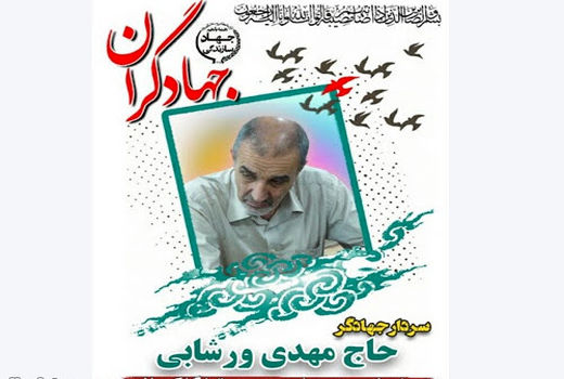 رئیس سازمان جهاد کشاورزی استان تهران درگذشت مهندس ورشابی را تسلیت گفت