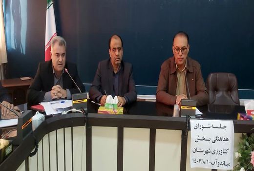 برگزاری سومین جلسه شورای هماهنگی بخش کشاورزی شهرستان میاندوآب 