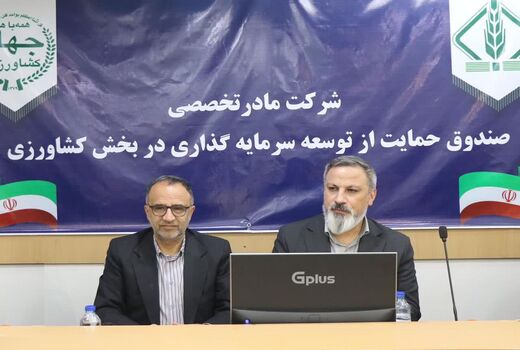 صندوق‌ حمایت از سرمایه‌گذاری کشاورزی تجلی شعار سال است / ضرورت روایت دستاوردها برای مردم 