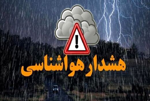 هشدار هواشناسی کشاورزی : وضعیت سطح نارنجی ویژه حامل‌های انرژی اعلام شد