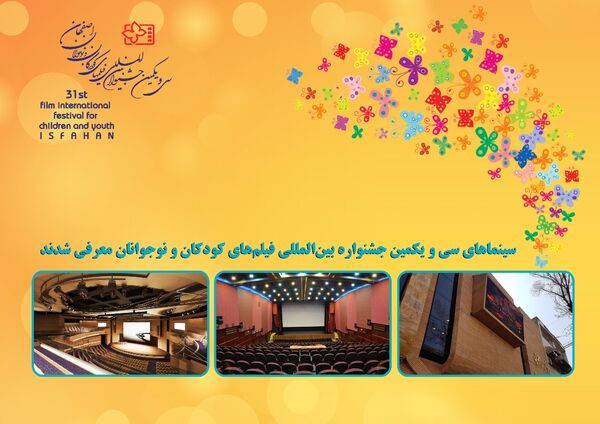 سینماهای جشنواره 31 فیلم‌های کودکان و نوجوانان معرفی شدند