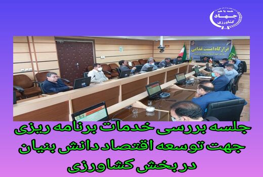 زمینه های توسعه اقتصاد دانش بنیان در بخش کشاورزی فراهم می شود