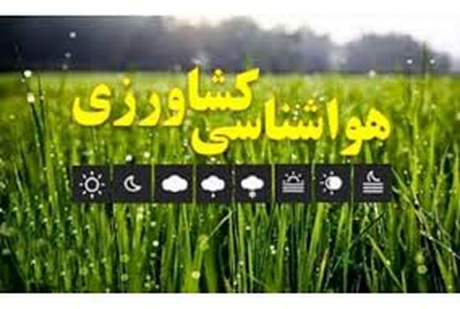 هشدارهای هواشناسی به کشاورزان و باغداران 