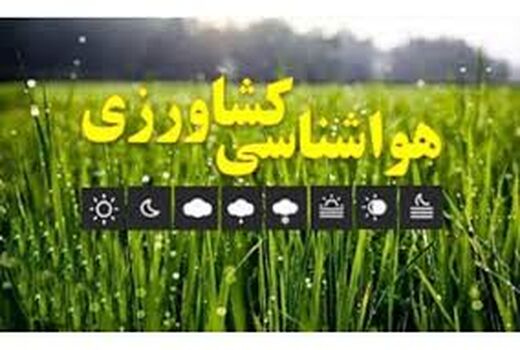 هشدارهای هواشناسی به کشاورزان و باغداران 