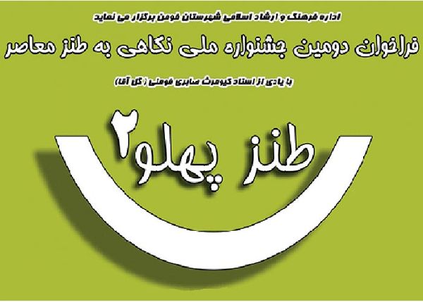 استقبال ویژه طنز پردازان از جشنواره ملی «طنز پهلو٢»