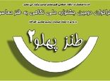استقبال ویژه طنز پردازان از جشنواره ملی «طنز پهلو٢»
