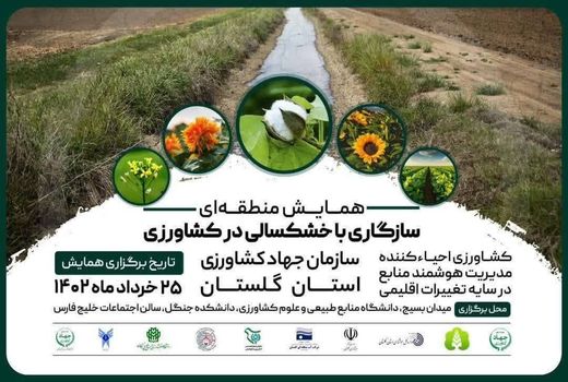 لینک ورود به همایش منطقه‌ای سازگاری با خشکسالی در کشاورزی