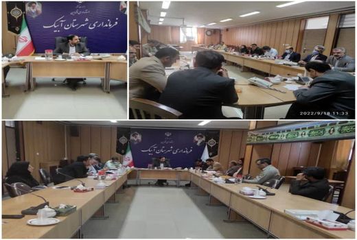 برگزاری دومین جلسه ستاد قلع و قمع شهرستان آبیک