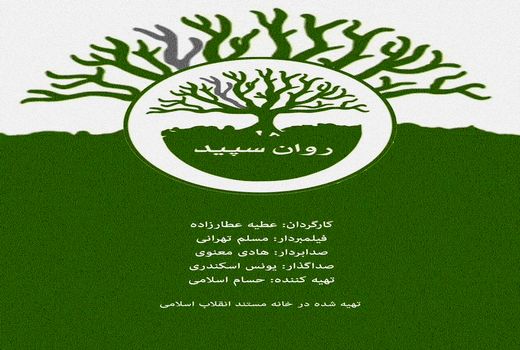 پخش مستند «روان سفید» با موضوع اختلالات روانی