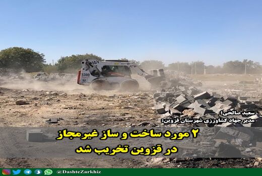 ۲ مورد ساخت و ساز غیرمجاز در قزوین تخریب شد